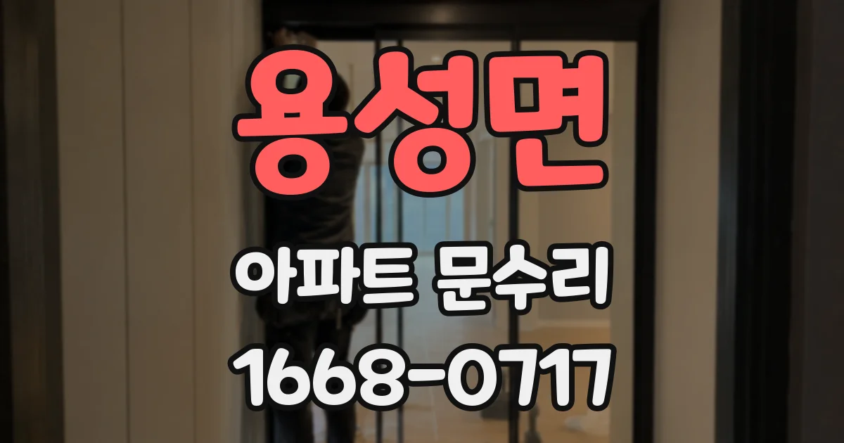 용성면 아파트 문수리