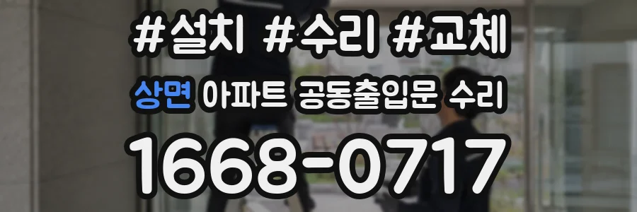 상면 아파트 공동출입문 수리