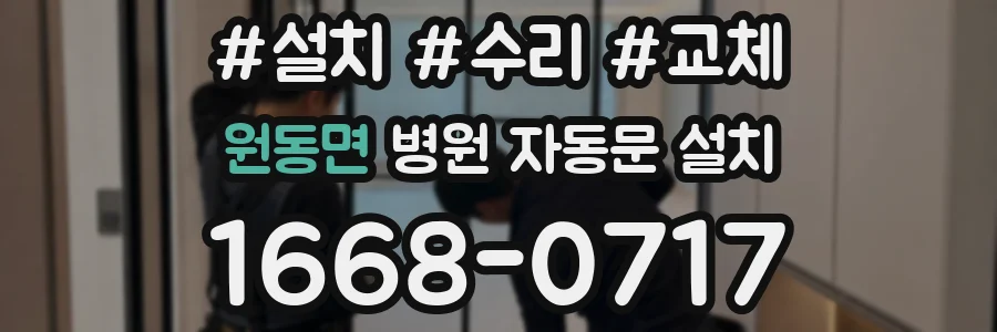원동면 병원 자동문 설치