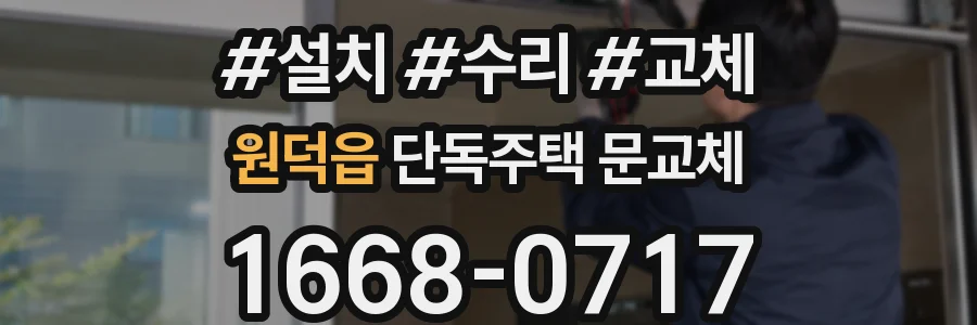 원덕읍 단독주택 문교체