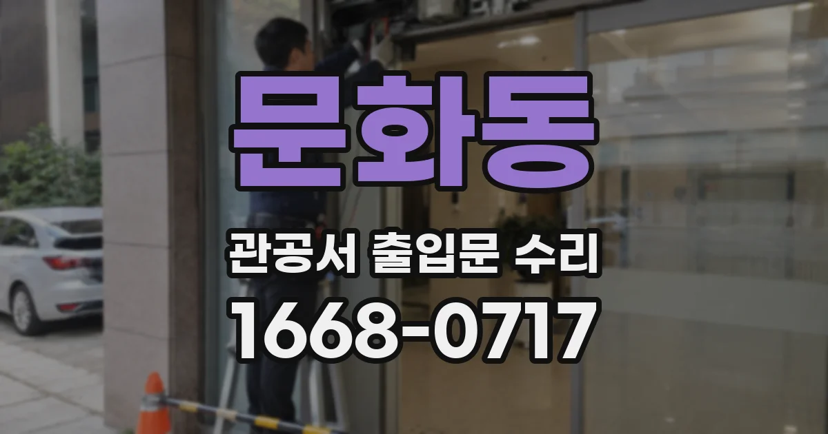문화동 관공서 출입문 수리