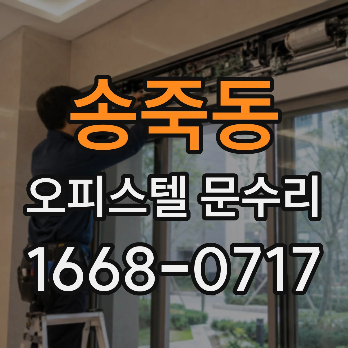 송죽동 오피스텔 문수리