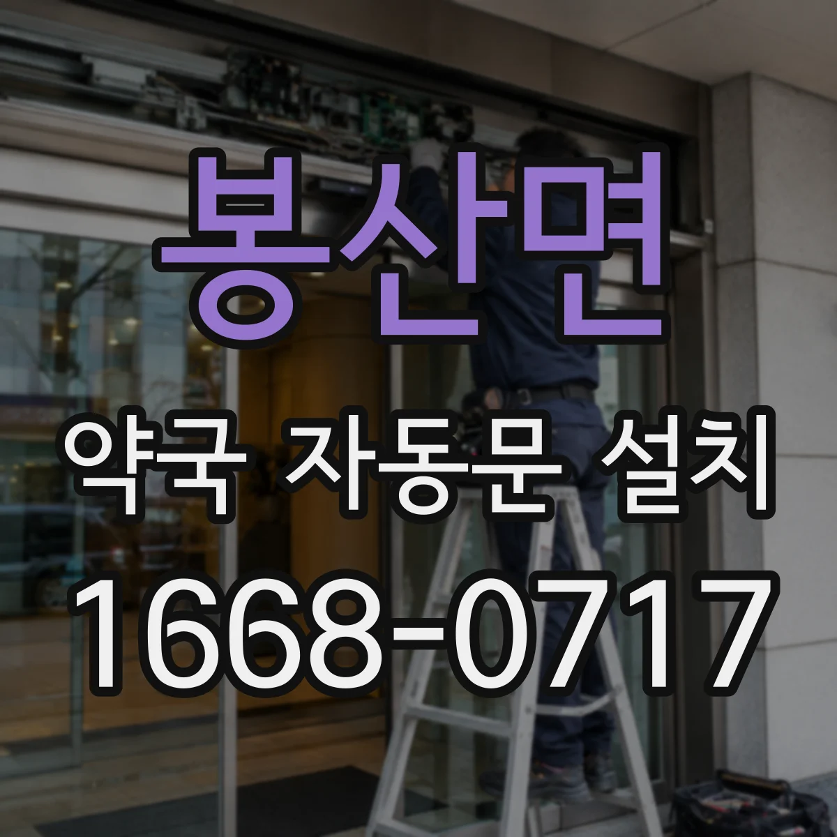 봉산면 약국 자동문 설치