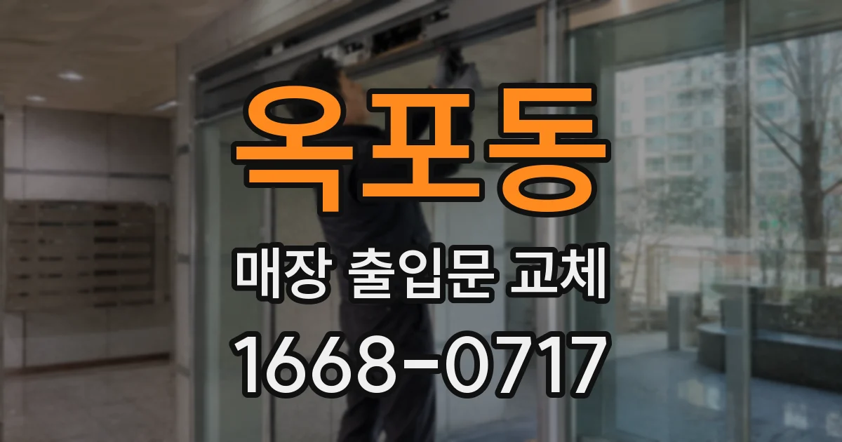 옥포동 매장 출입문 교체