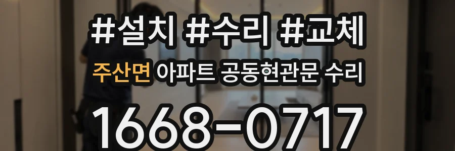 주산면 아파트 공동현관문 수리