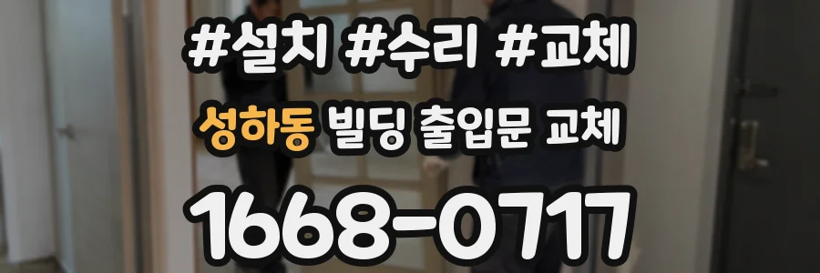 성하동 빌딩 출입문 교체