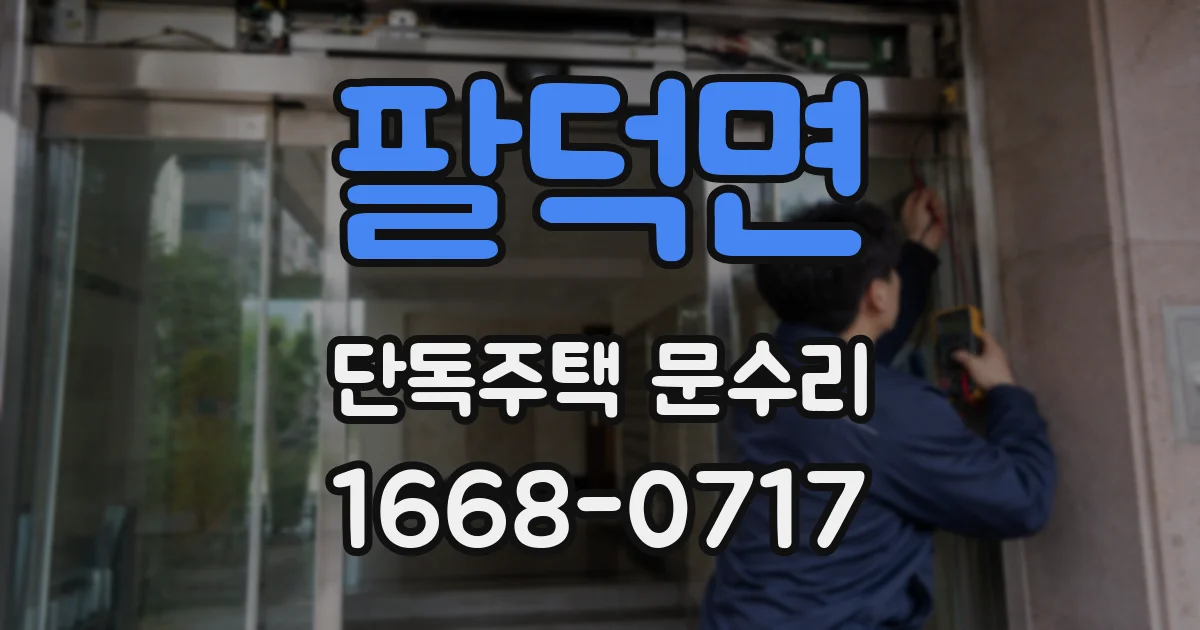 팔덕면 단독주택 문수리