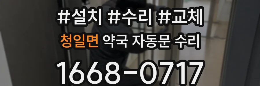 청일면 약국 자동문 수리