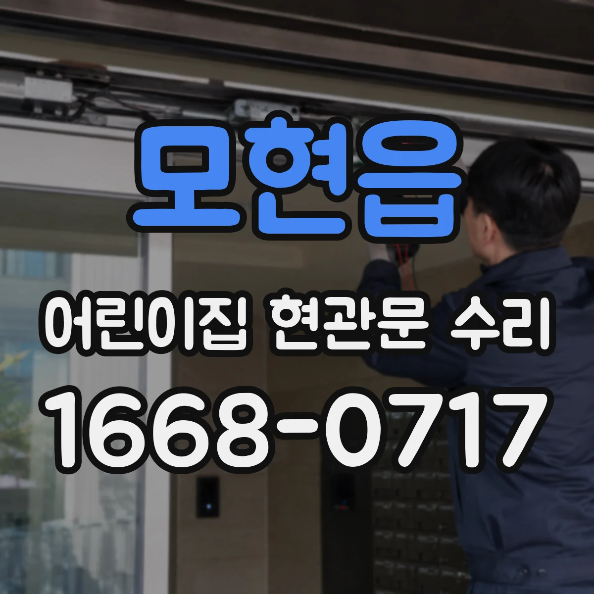 모현읍 어린이집 현관문 수리