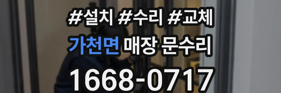 가천면 매장 문수리