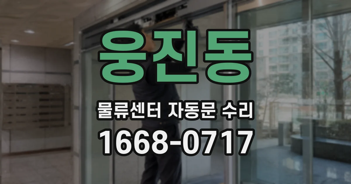 웅진동 물류센터 자동문 수리