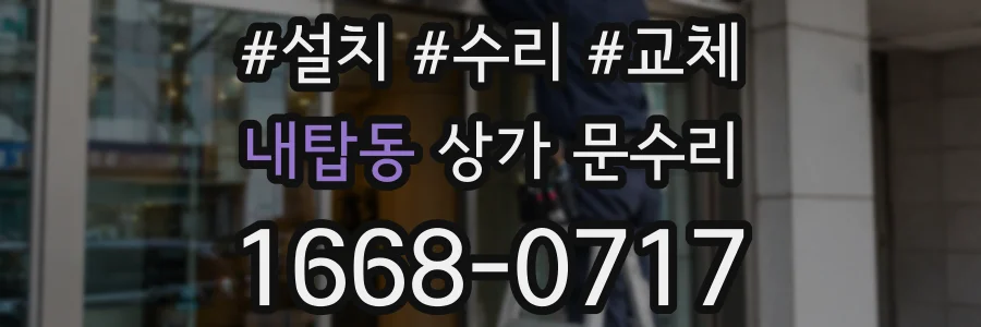 내탑동 상가 문수리