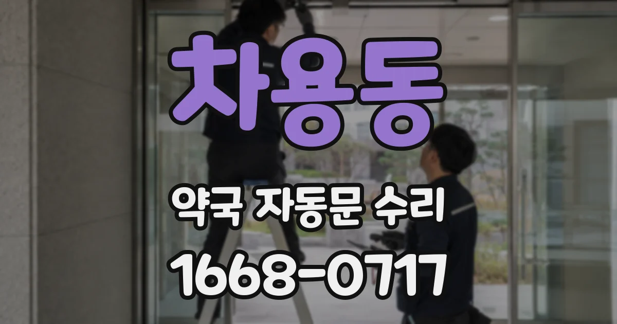 차용동 약국 자동문 수리
