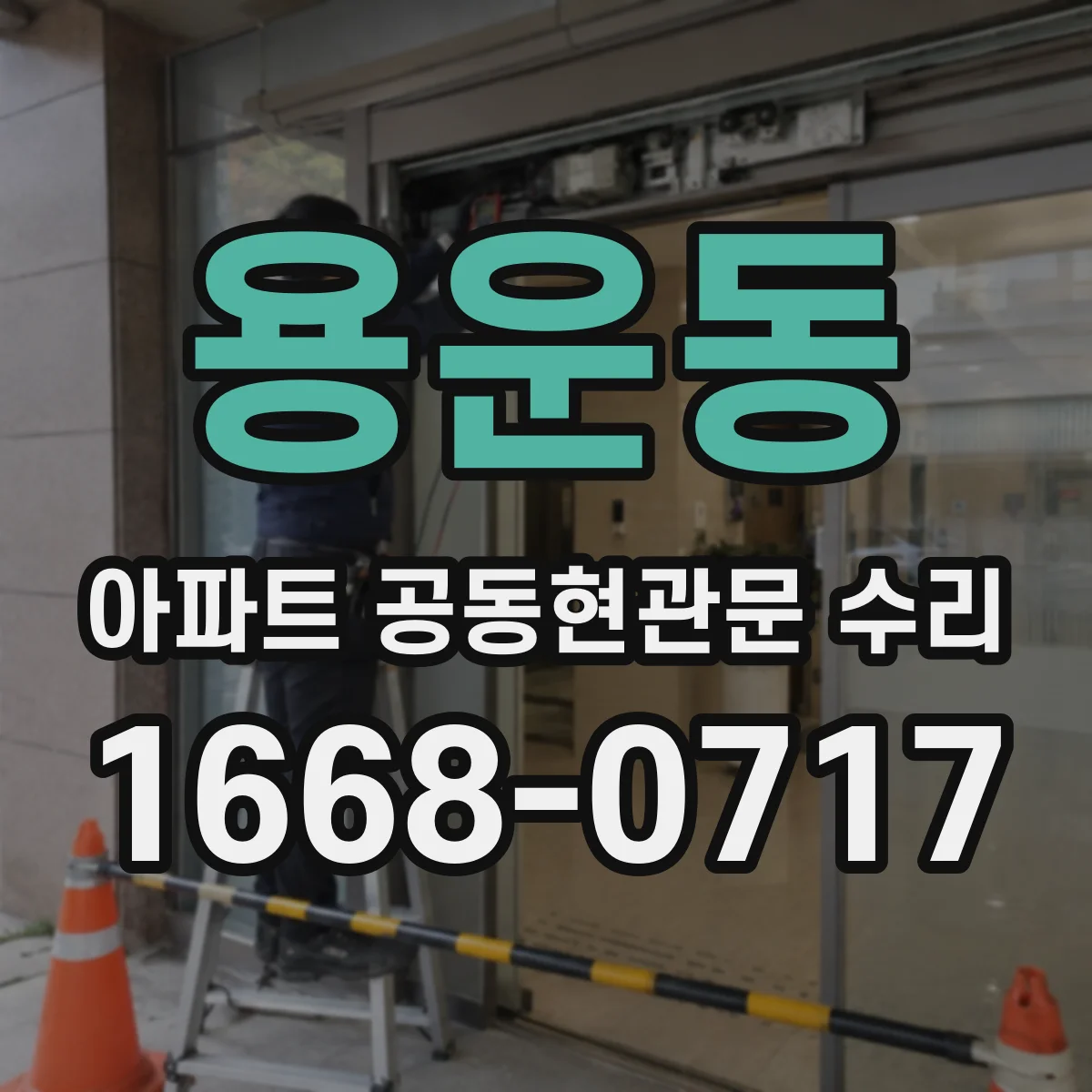 용운동 아파트 공동현관문 수리