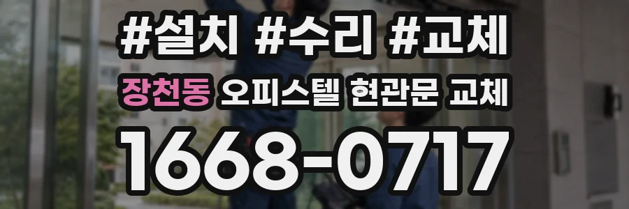 장천동 오피스텔 현관문 교체