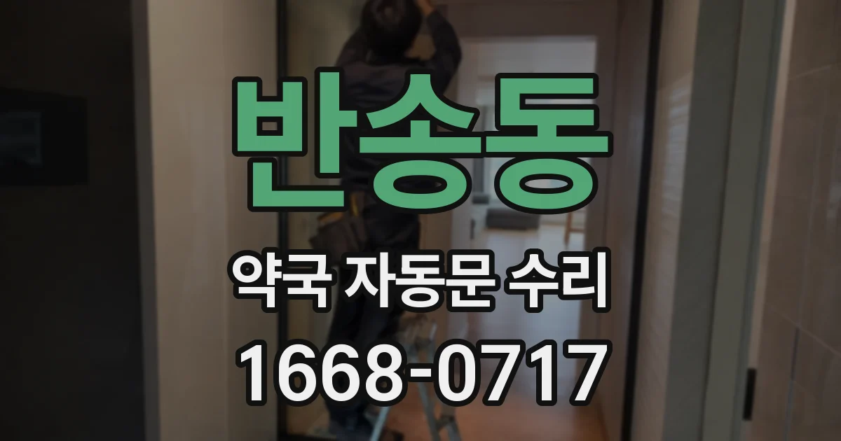 반송동 약국 자동문 수리