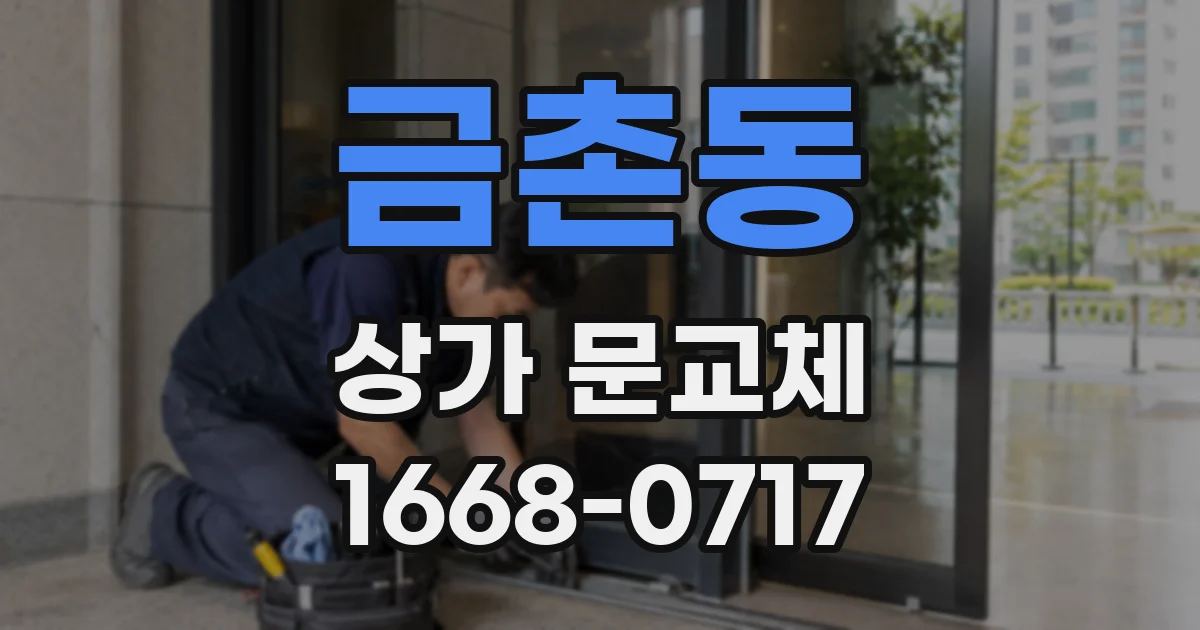 금촌동 상가 문교체