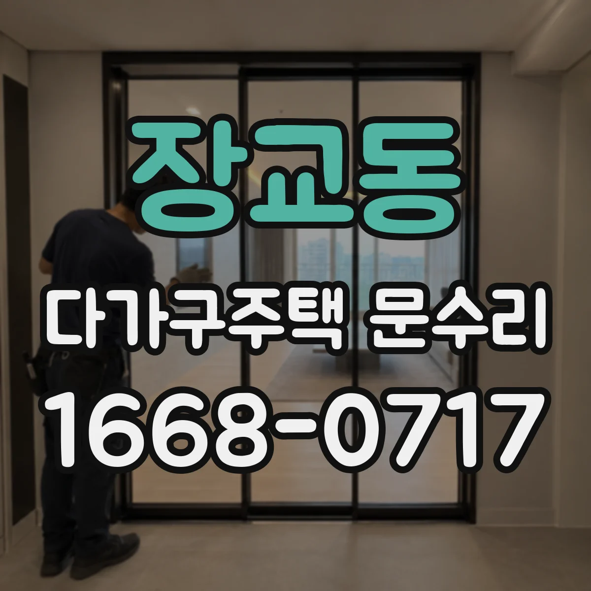 장교동 다가구주택 문수리