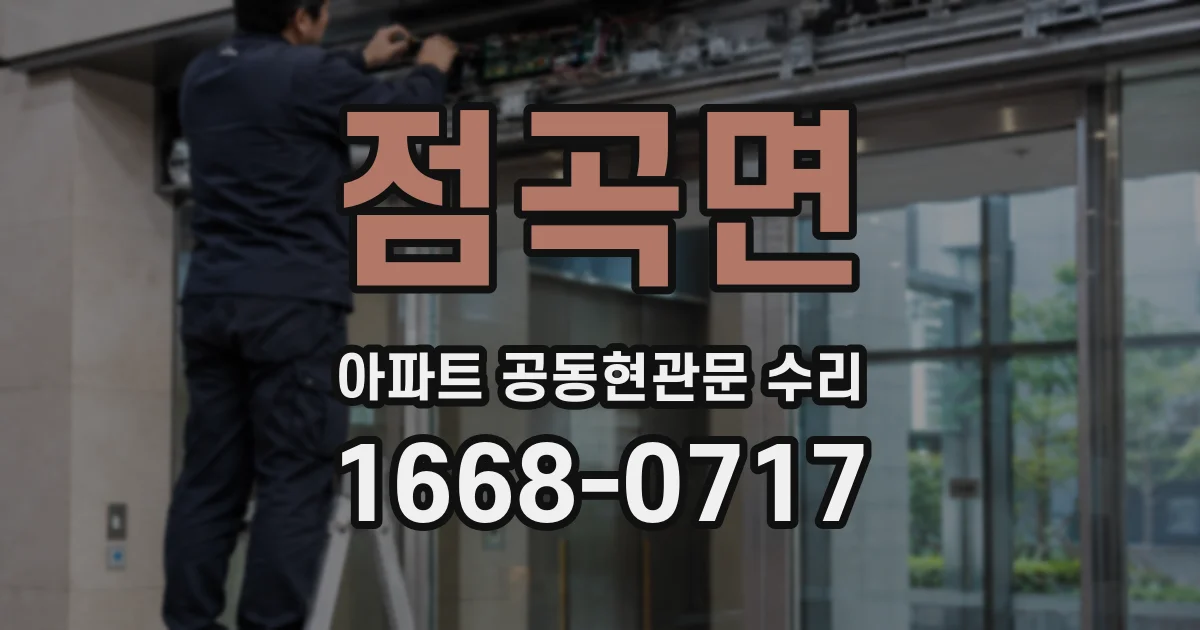 점곡면 아파트 공동현관문 수리