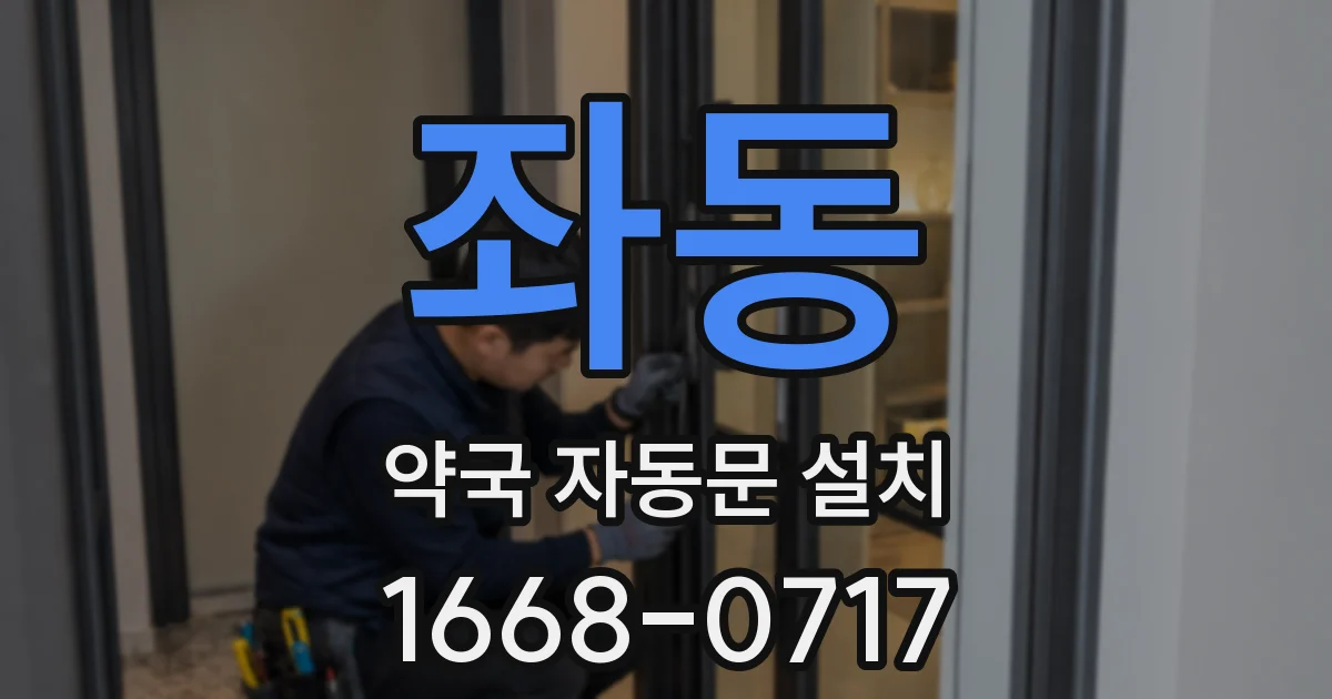 좌동 약국 자동문 설치