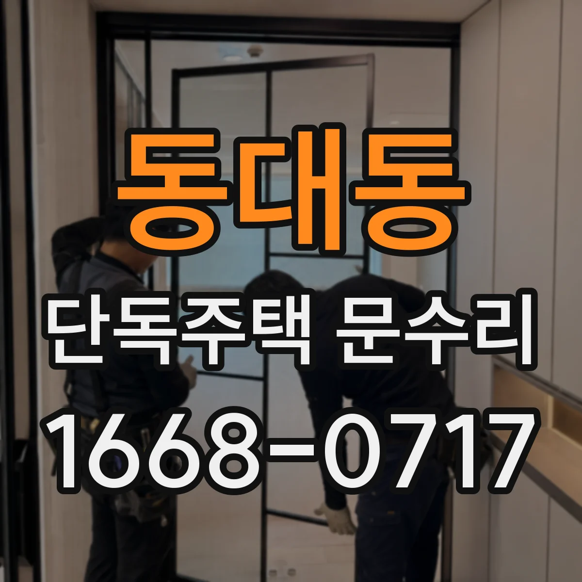 동대동 단독주택 문수리