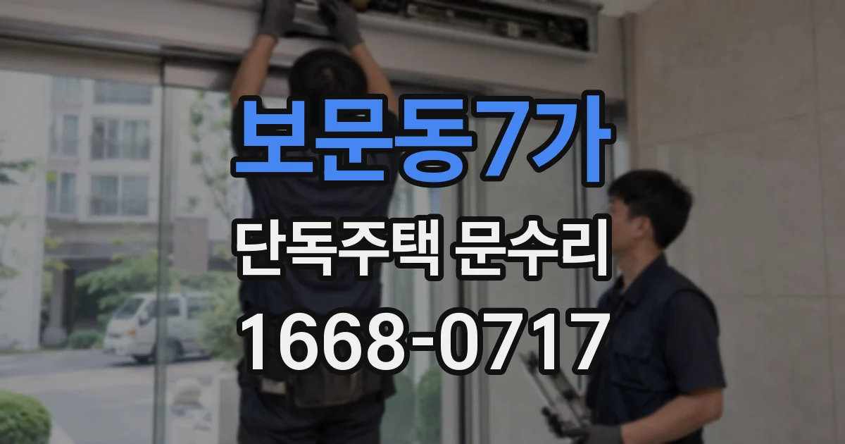 보문동7가 단독주택 문수리