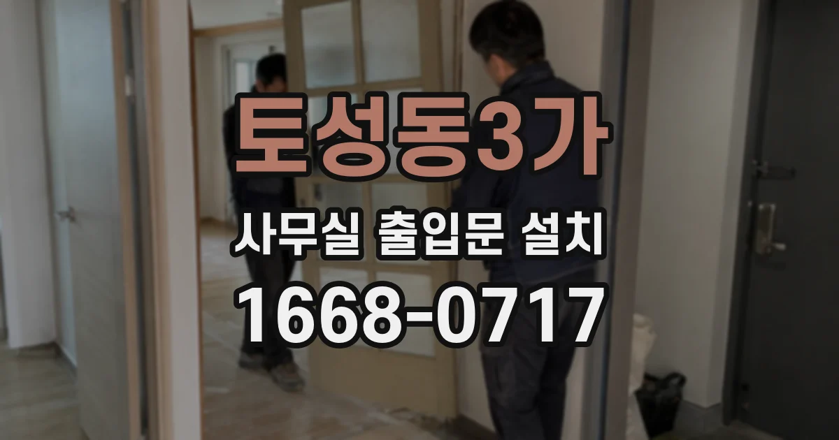 토성동3가 사무실 출입문 설치
