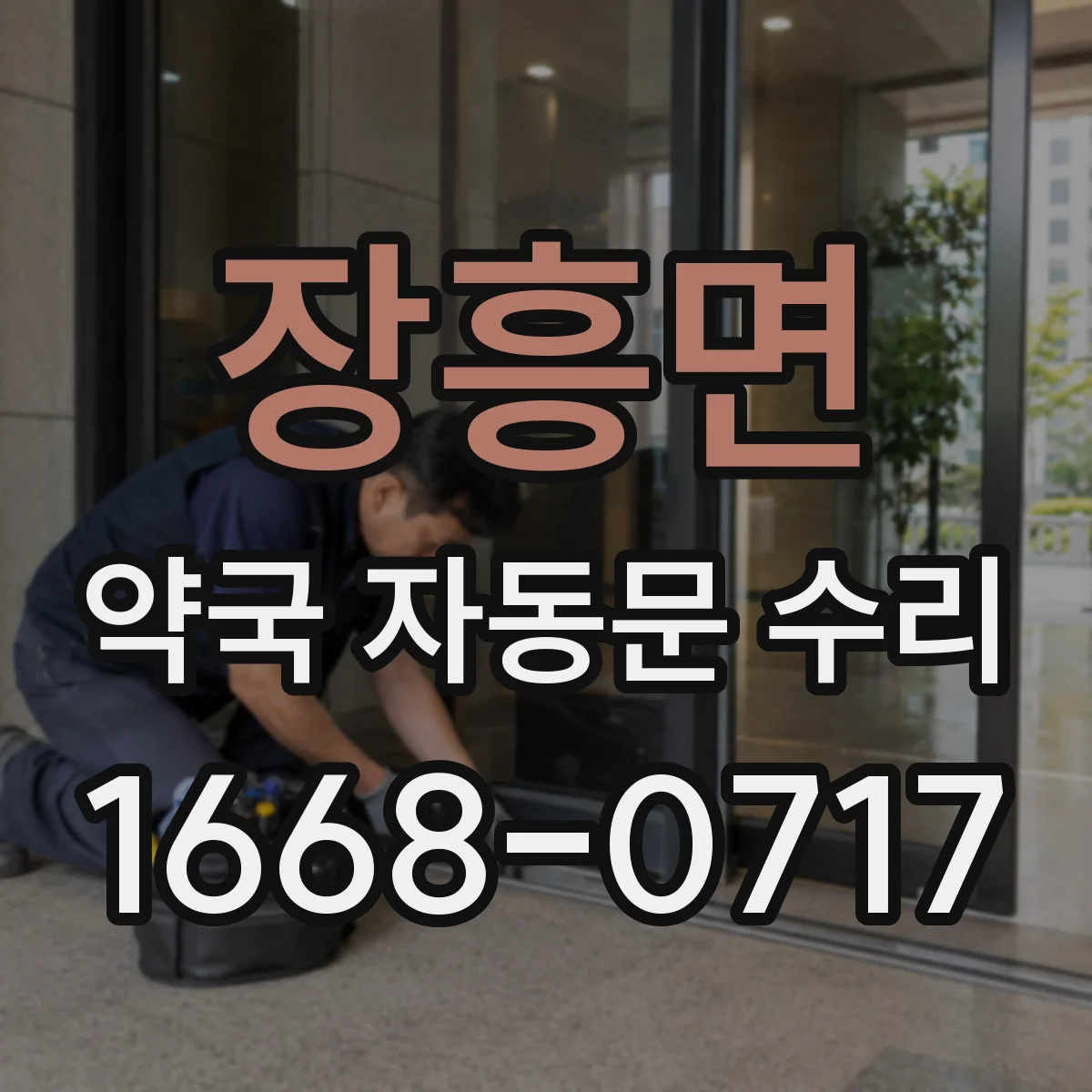장흥면 약국 자동문 수리