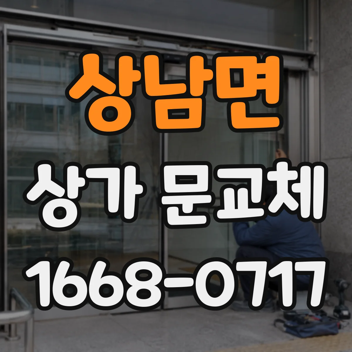 상남면 상가 문교체