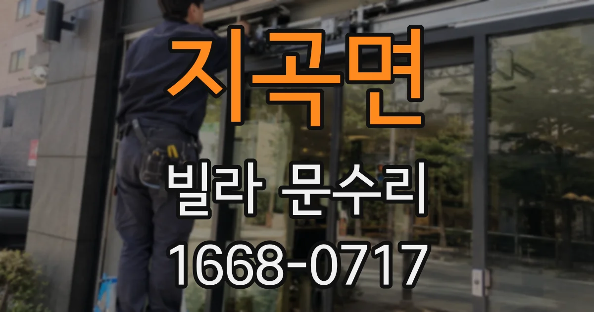 지곡면 빌라 문수리