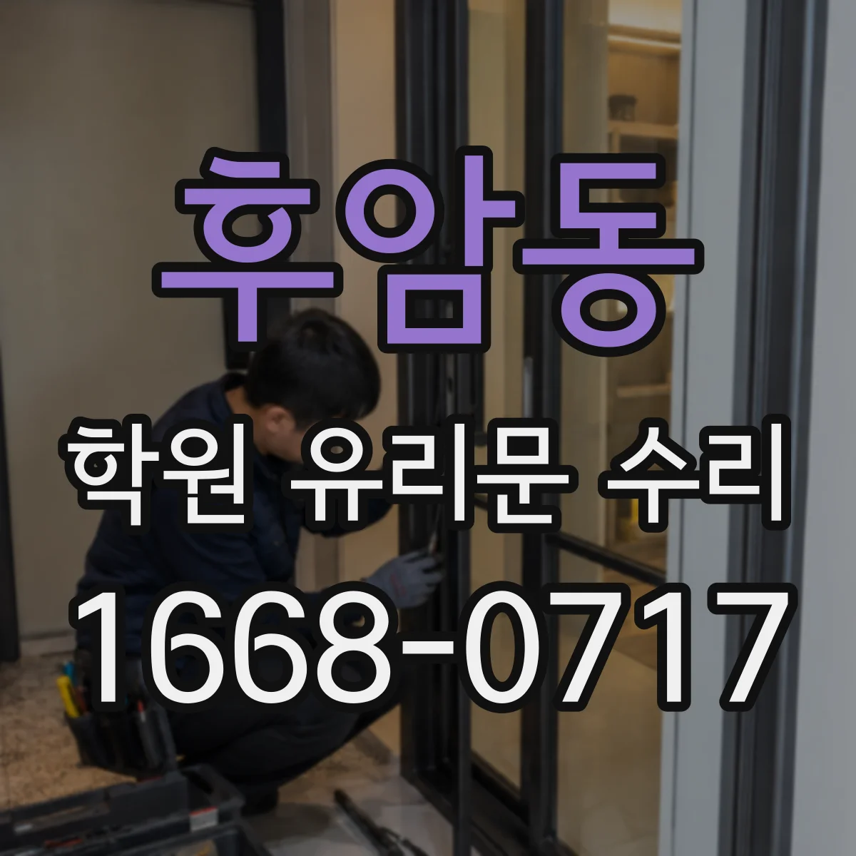 후암동 학원 유리문 수리