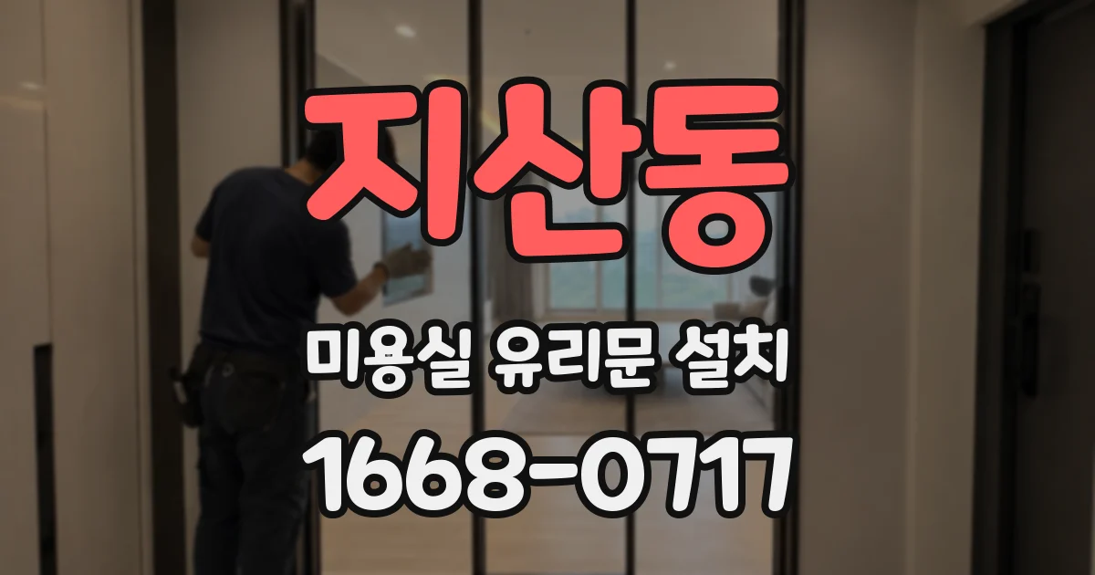 지산동 미용실 유리문 설치