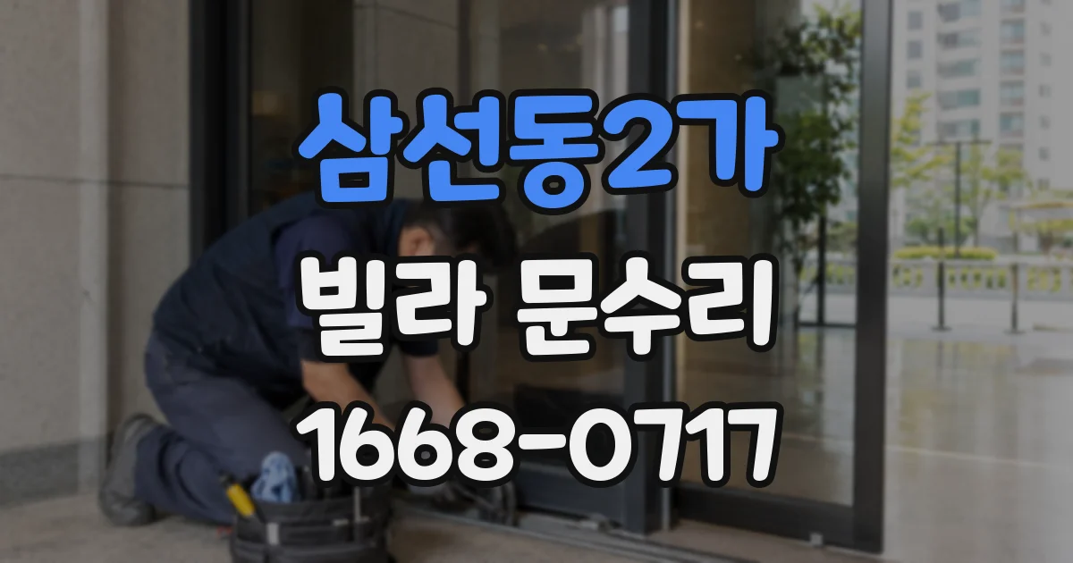 삼선동2가 빌라 문수리