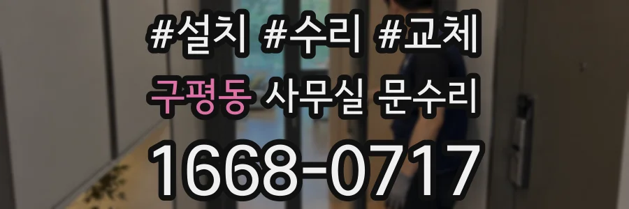 구평동 사무실 문수리