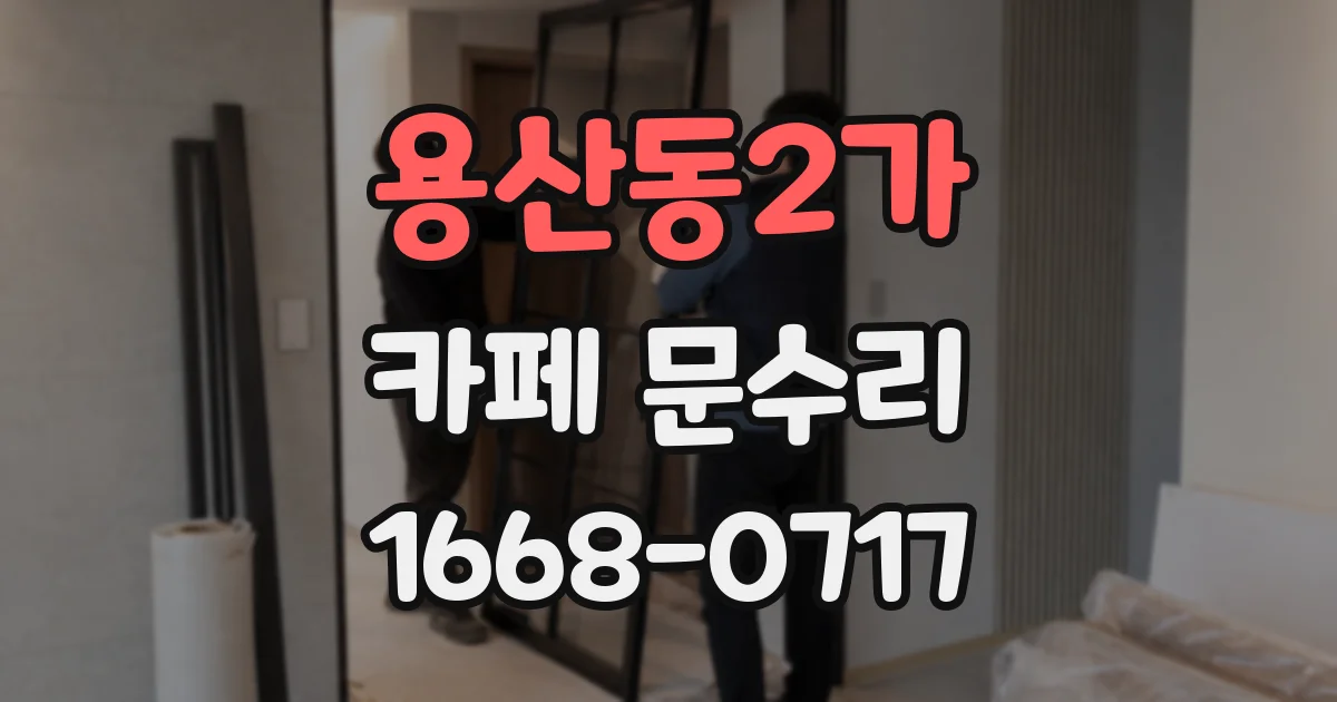 용산동2가 카페 문수리