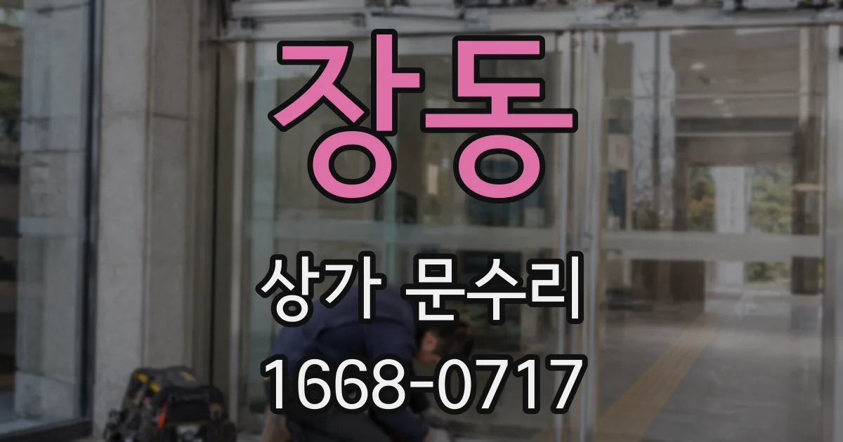장동 상가 문수리