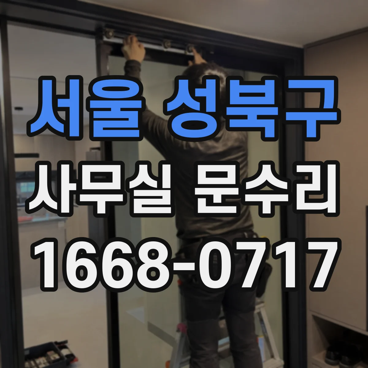 서울 성북구 사무실 문수리 출입문 흔들림이 생기는 이유부터 확인하기