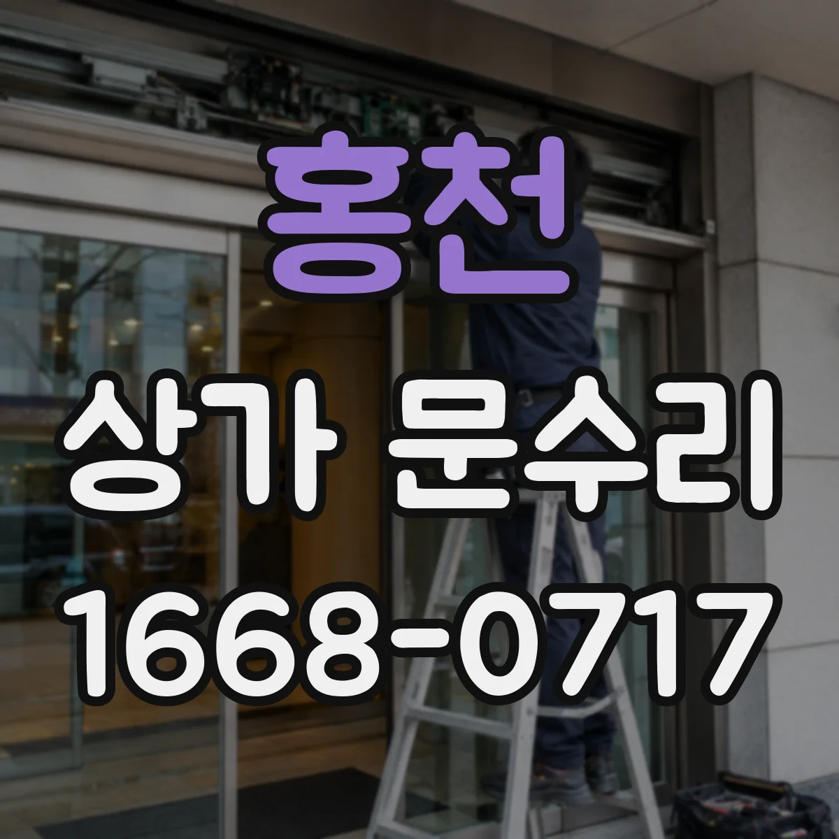 홍천 상가 문수리 문 작동 불량 원인 확인 후 소음 적게 처리