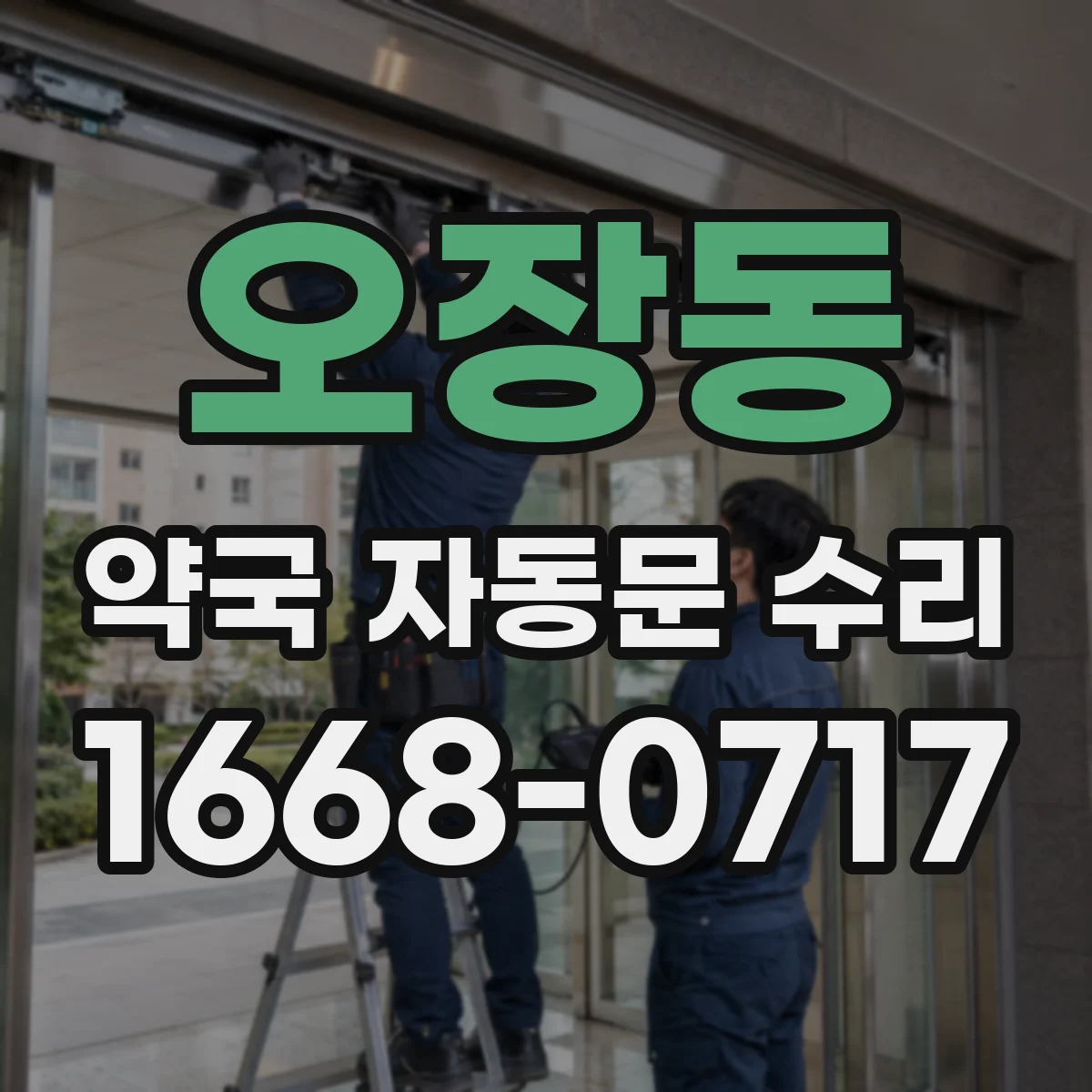 오장동 약국 자동문 수리 동작 지연이 생기는 센서·배선 점검