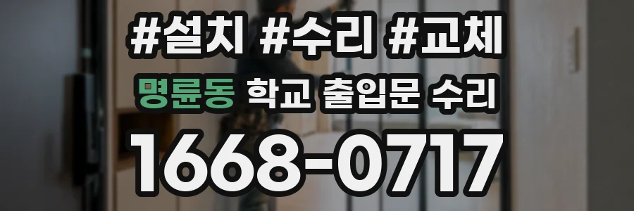 명륜동 학교 출입문 수리