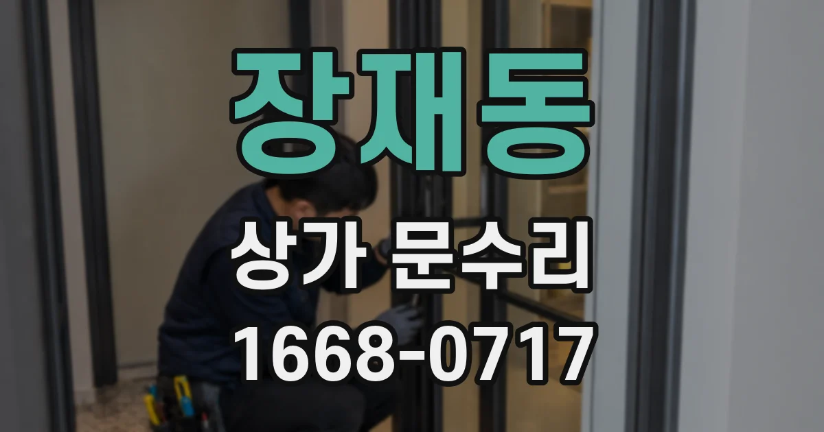 장재동 상가 문수리