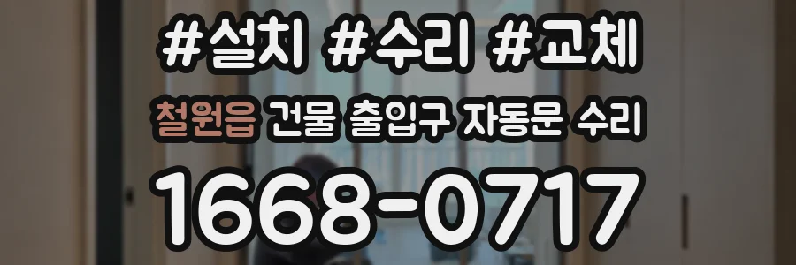 철원읍 건물 출입구 자동문 수리