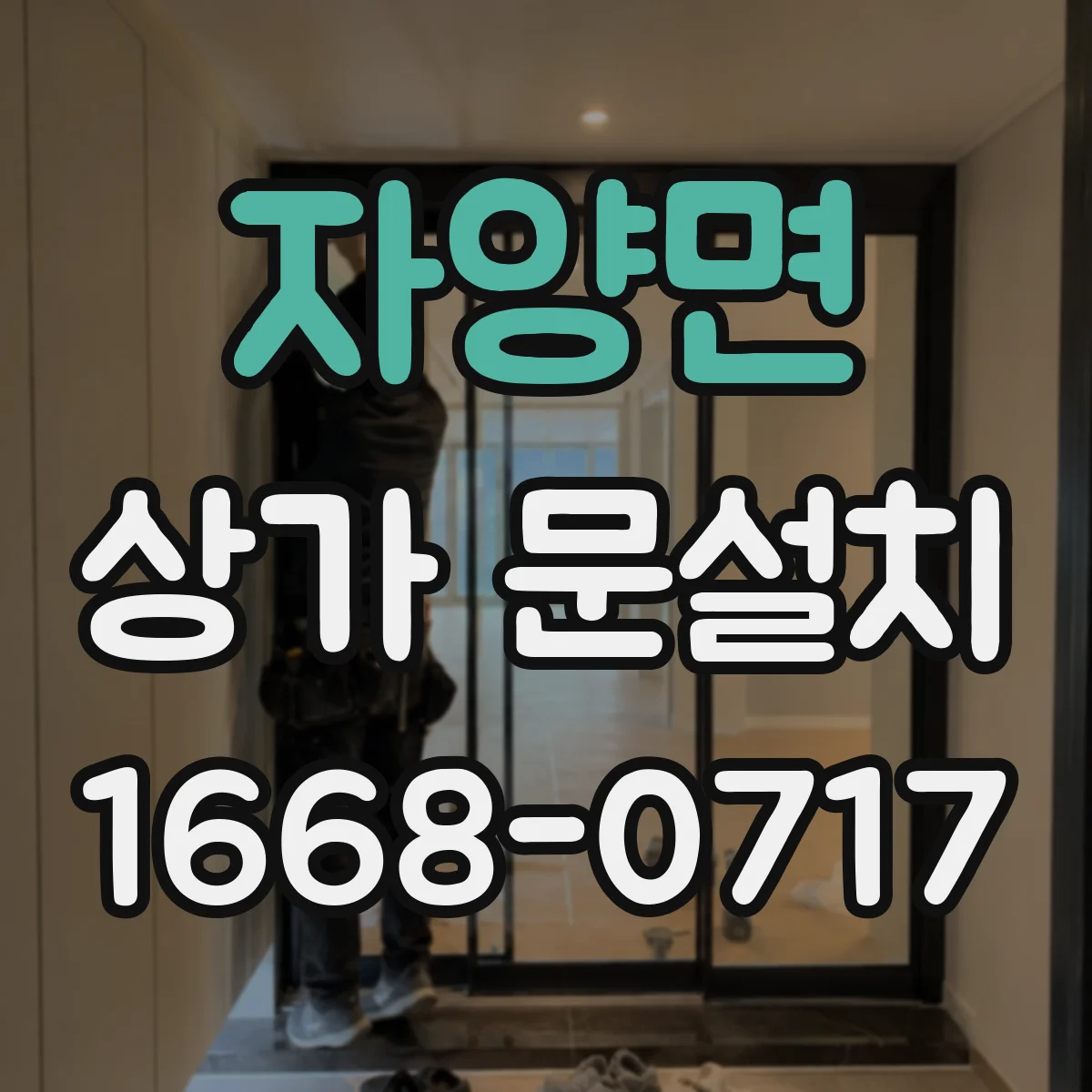 자양면 상가 문설치