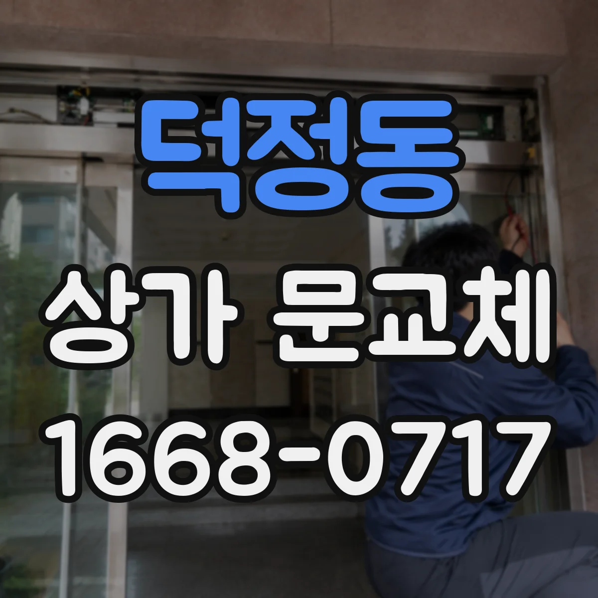 덕정동 상가 문교체