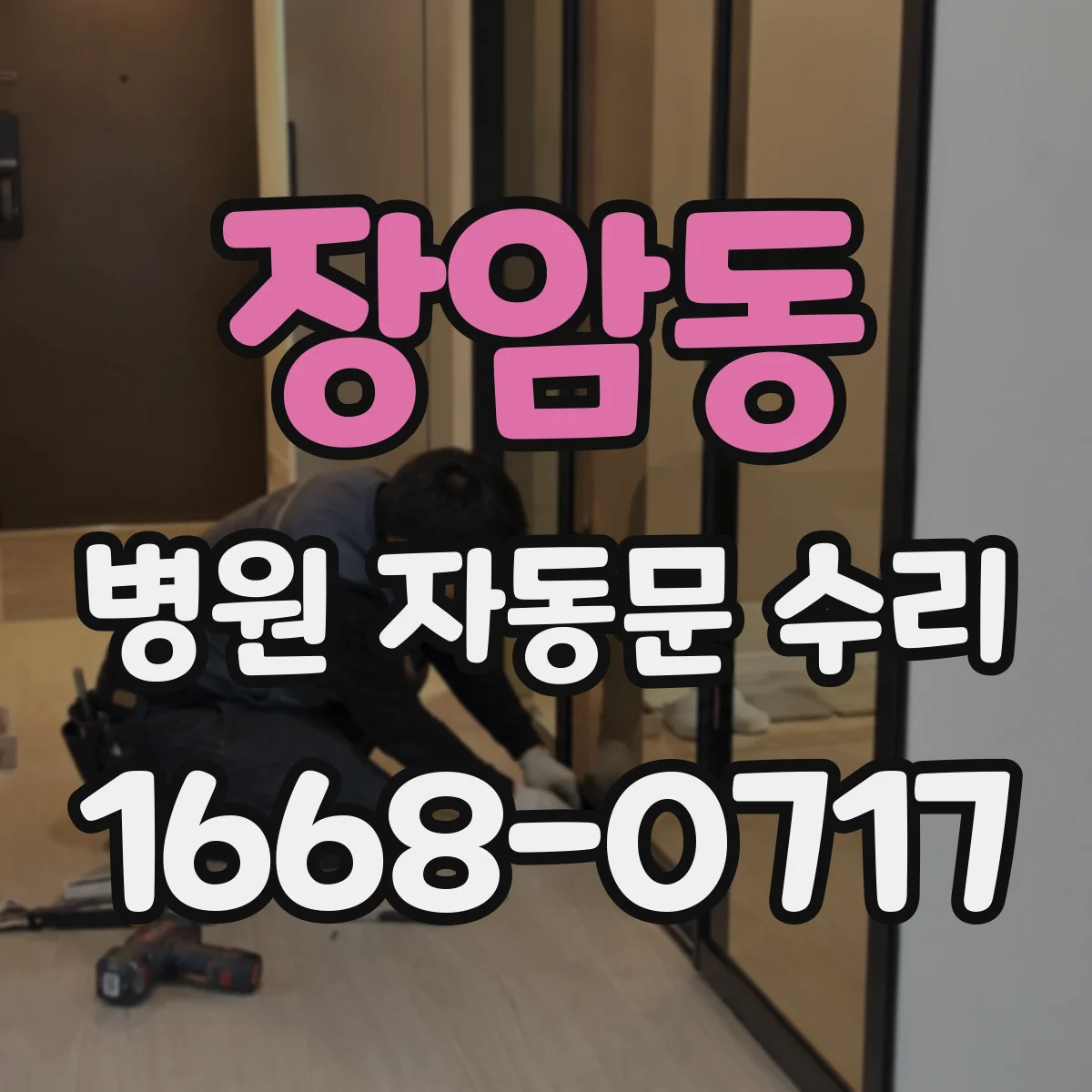 장암동 병원 자동문 수리