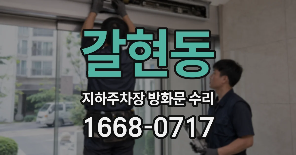 갈현동 지하주차장 방화문 수리