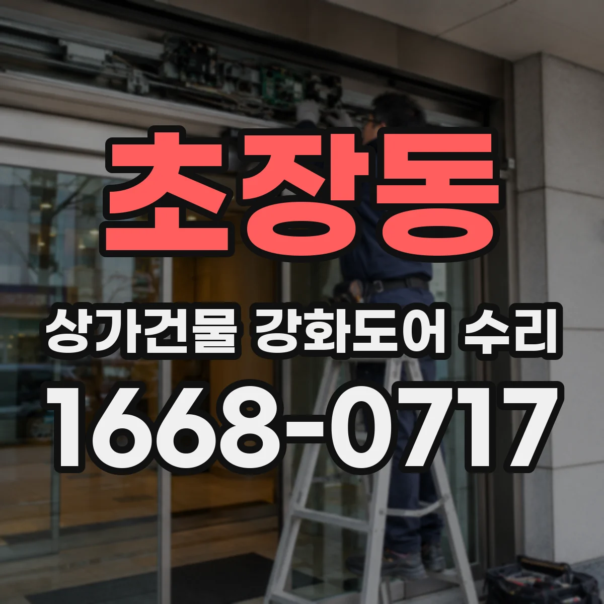 초장동 상가건물 강화도어 수리