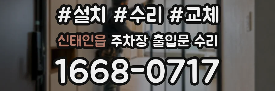 신태인읍 주차장 출입문 수리