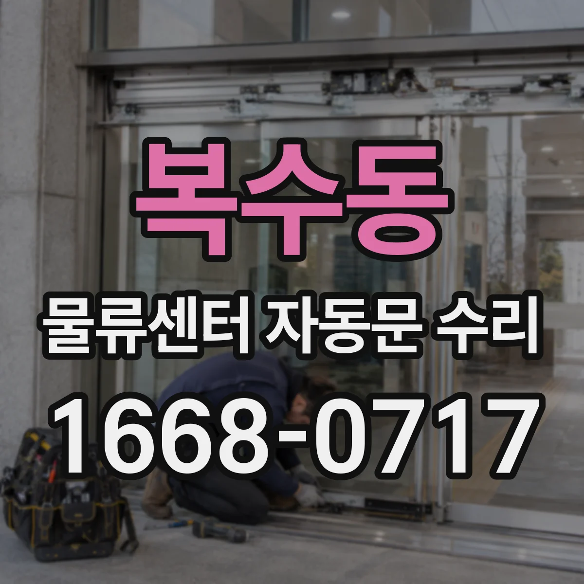 복수동 물류센터 자동문 수리