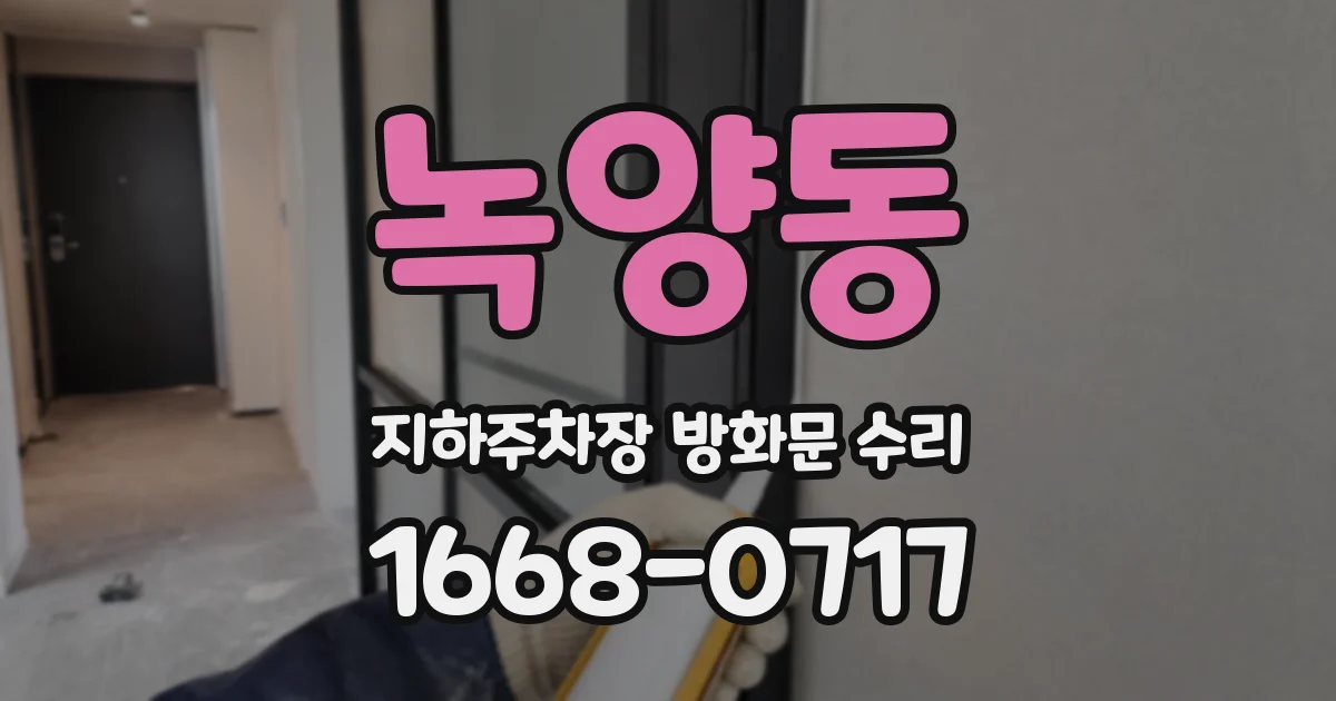 녹양동 지하주차장 방화문 수리